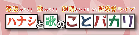 イベント_ハナシと歌のことバカリ