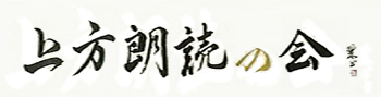 イベント_はんなりまったり 上方朗読の会